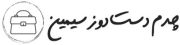 چرم دست دوز سیمین